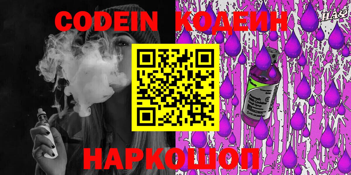 Кодеин напиток Lean (лин) Полысаево
